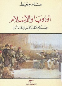 أوروبا والإسلام : صدام الثقافة والحداثة